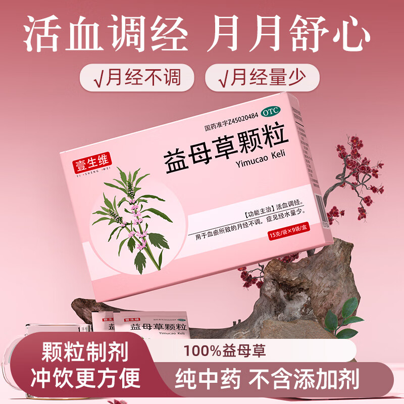 [壹生维]益母草颗粒 15g*9袋 4盒装 调经活血化瘀调理月经量不来的药催经缓解痛经月经不调大姨妈专用药 国药正品otc 疗程装 活血化瘀调经