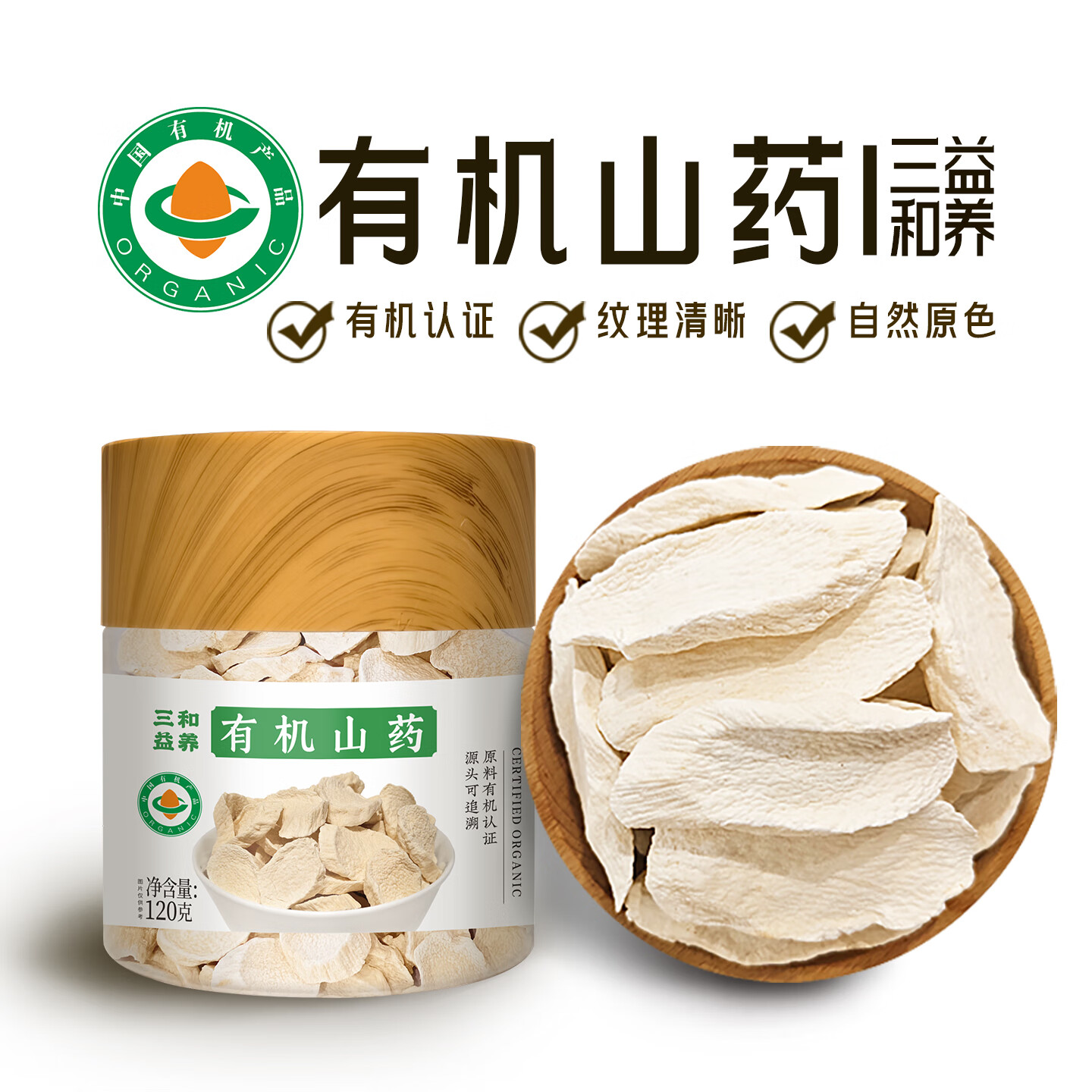 三和益养有机铁棍山药正宗河南怀山药片干炖汤汤料药食同源 有机山药120g1瓶