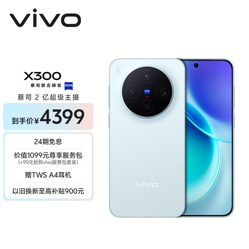 vivo X300 12GB+256GB 自在蓝 蔡司2亿超级主摄 蔡司APO超级长焦 5年持久流畅OriginOS 6 拍照 AI手机