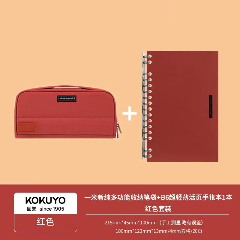 国誉(KOKUYO)一米新纯手提帆布笔袋+一米新纯b6超轻薄活页本 20张4mm方格内页 红色套装