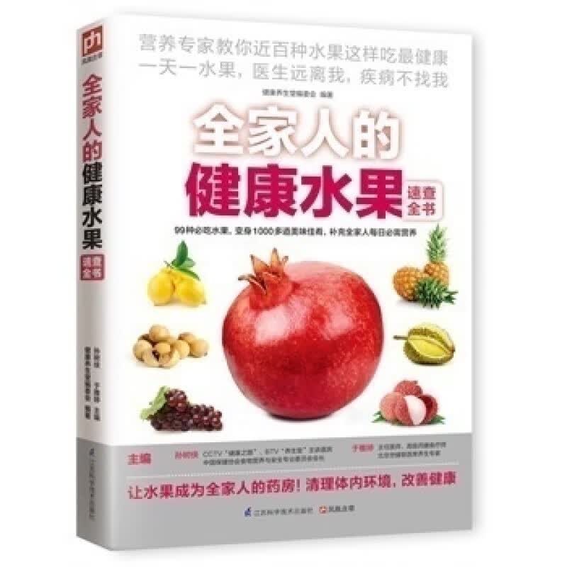 全家人的健康水果速查全书蔬果汁 用水果制作DIY面膜 美容养颜水果饮品水果健康零负担书籍 巧吃水果大