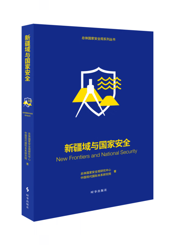 新疆域与国家安全
