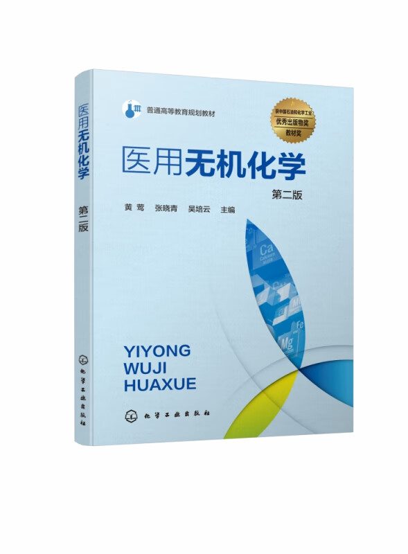 医用无机化学(第2版普通高等教育规划教材)