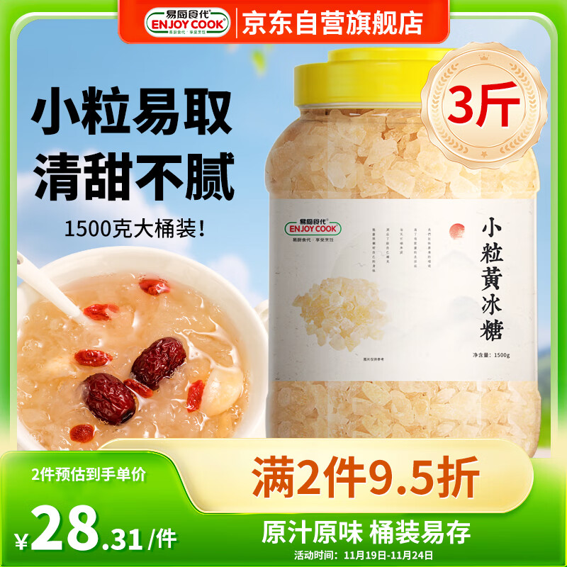 易厨食代小粒黄冰糖3斤桶装 老冰糖煲汤冲饮煮甜粥泡酒哈基米南北绿豆水