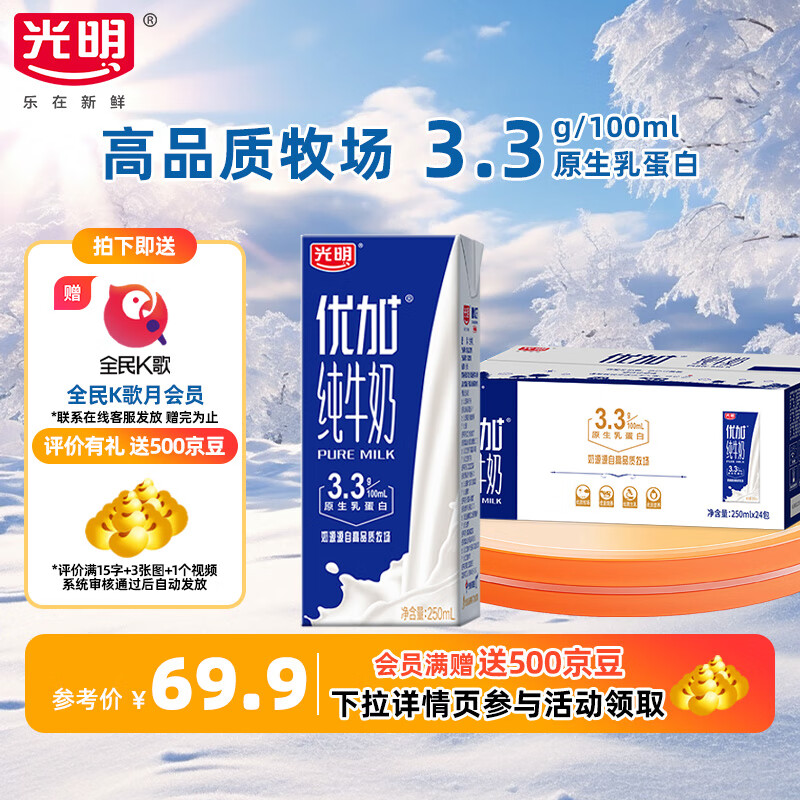 光明优加纯牛奶250ml*24盒中华老字号超值囤货家庭装学生早餐奶9月产 新老包装随机发货