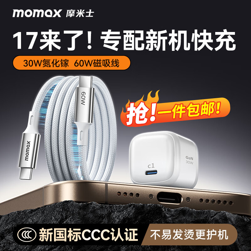 摩米士（MOMAX）【国家3C认证】苹果17/16充电器30W氮化镓iPhone15ProMax磁吸线快充套装适用华为小米Type-C手机