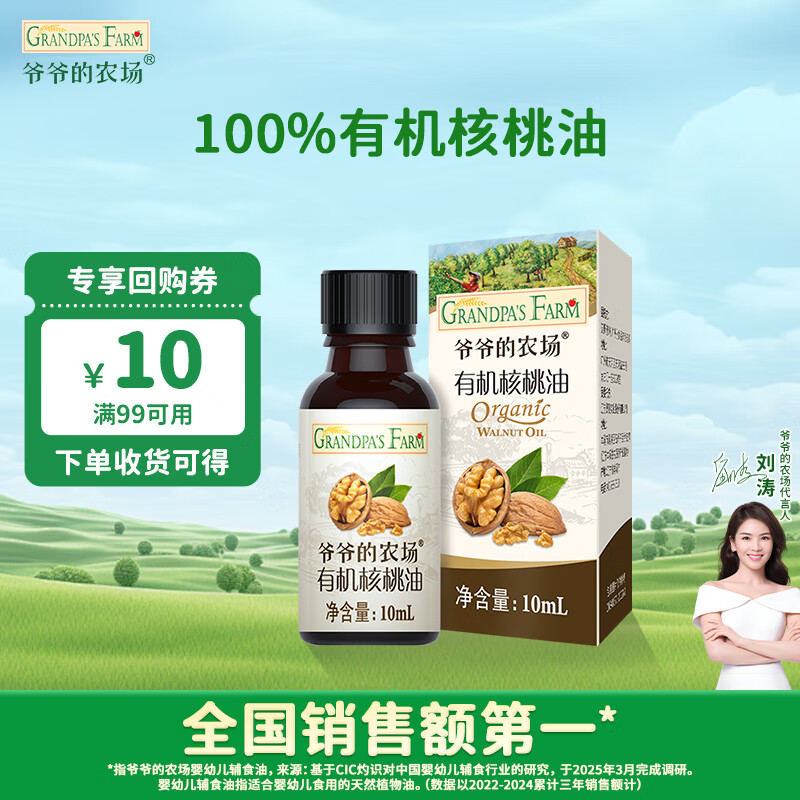 爷爷的农场有机核桃油食用油10ml 尝鲜装热炒油凉拌辅食油 赠婴幼儿宝宝食谱