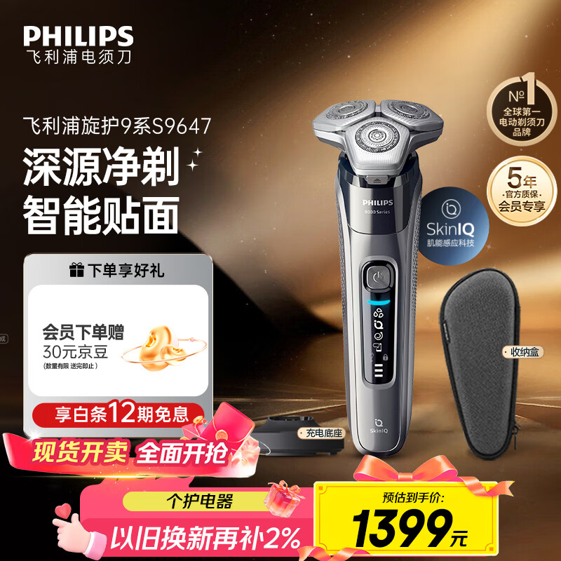 飞利浦（PHILIPS）电动剃须刀旋护9系经典版 SkinIQ高端智能刮胡刀 生日礼物送老公送男友 国家补贴