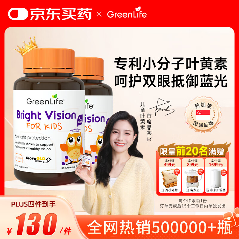 GreenLife叶黄素儿童 青少年护眼新加坡进口2瓶装 送礼护眼叶黄素 2-17岁 【2瓶装】