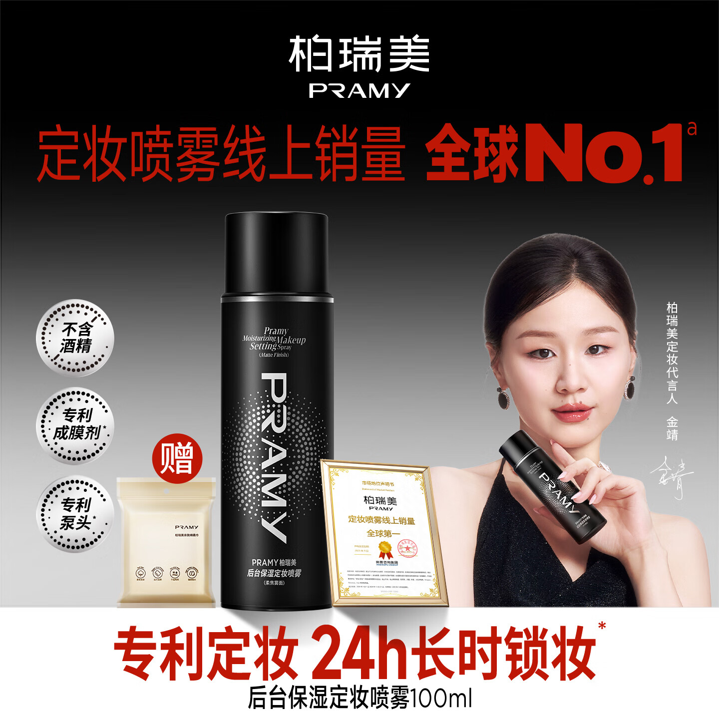 柏瑞美定妆喷雾柔焦雾面100ml（黑瓶）