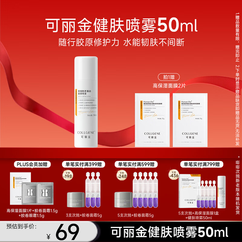 可丽金（COLLGENE）重组胶原蛋白健肤喷雾补水保湿爽肤水 50ml 礼物女