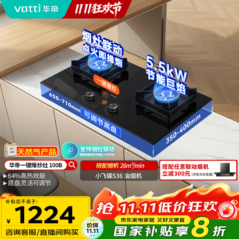 华帝（VATTI）小飞碟国家政府补贴燃气灶天然气嵌入式一键爆炒5.5kW猛火灶烟灶联动双灶台灶具以旧换新i10100B
