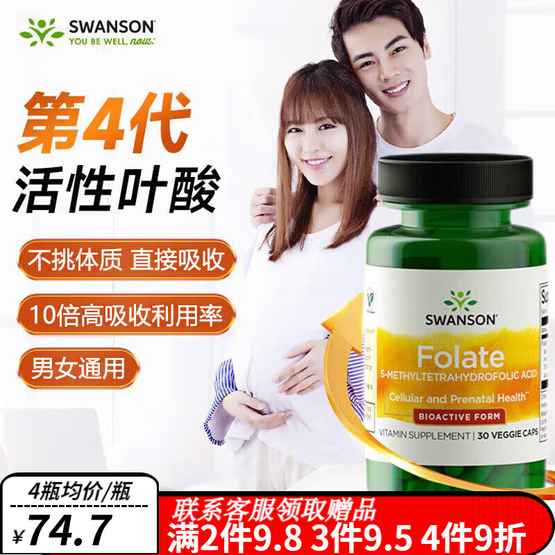 斯旺森（SWANSON）活性叶酸备孕男女通用 5-甲基四氢叶酸中老年人可用美国原装进口 活性叶酸400mcg（0.4mg）/ 30粒*1瓶
