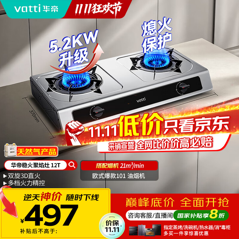 华帝（VATTI）国家补贴家用不锈钢台式燃气灶5.2kW猛火熄火保护煤气灶双灶台灶具以旧换新i10112T【天然气产品】