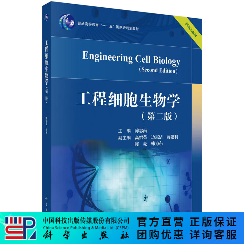 工程细胞生物学（第二版）