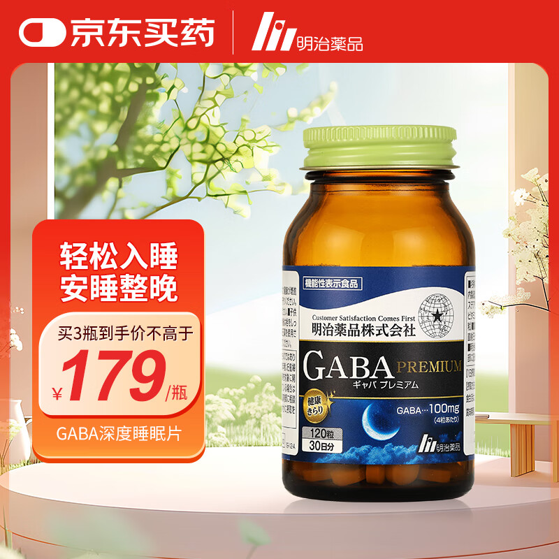 明治药品 GABA氨基丁酸深睡片提高深度睡眠质量进口助眠闪睡非褪黑素120粒