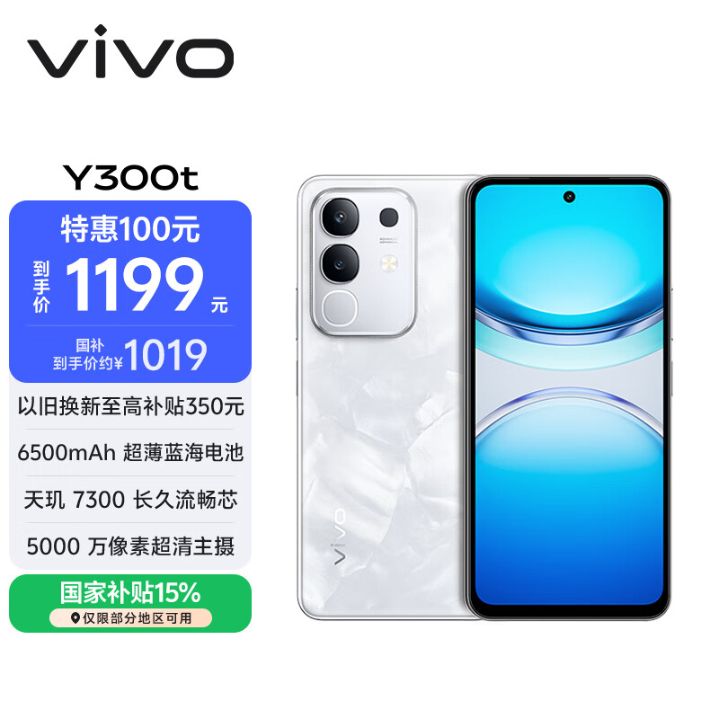 vivo Y300t 8GB+256GB 岩白 国家补贴 6500mAh超薄蓝海电池 天玑7300长久流畅芯 全功能NFC AI手机