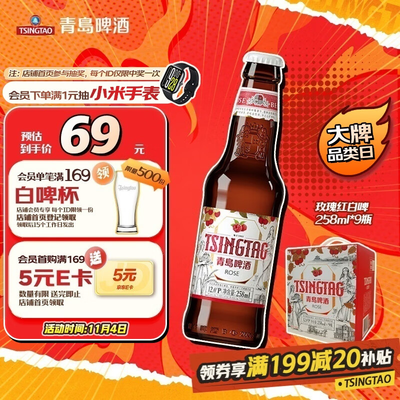 青岛啤酒（TsingTao）白啤258ml*9瓶 整箱装（玫瑰红）树莓味礼盒 双十一热卖