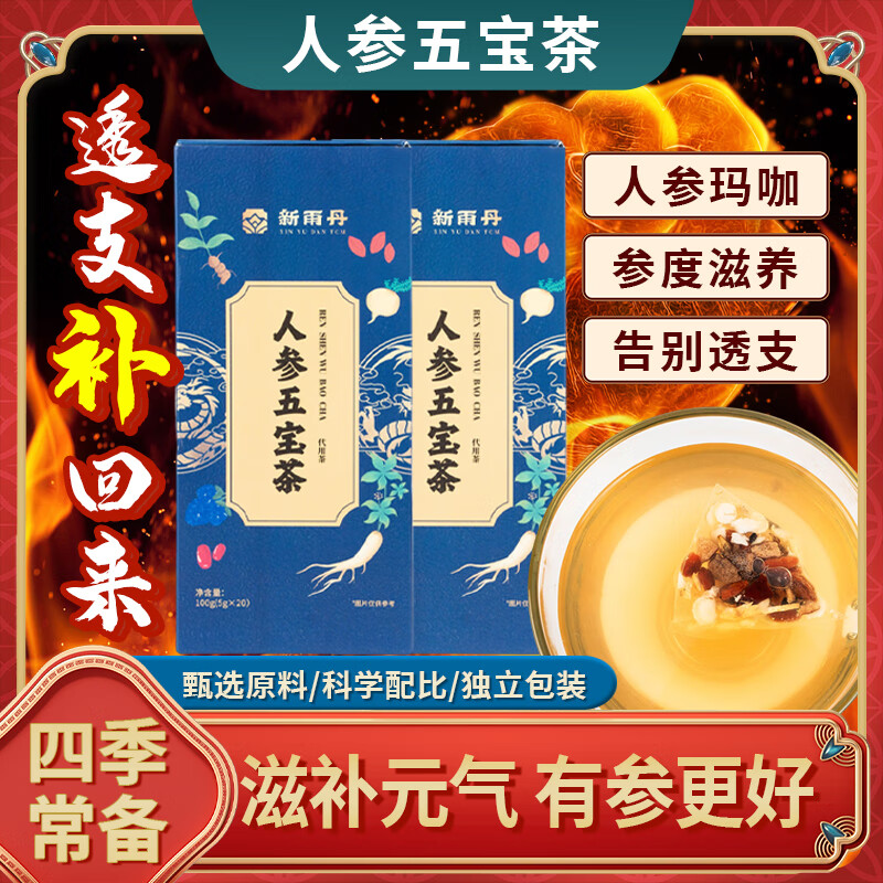 新雨丹 XIN YU DAN TCM人参玛咖黄精枸杞桑葚红枣熬夜茶包养生男性肾补养生茶滋补五宝茶 一盒【20包尝鲜装】补肾重回晨勃