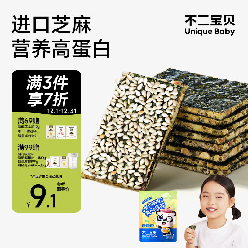 不二宝贝芝麻夹心海苔20g儿童零食紫菜干即食非油炸无添加蔗糖搭宝宝零食