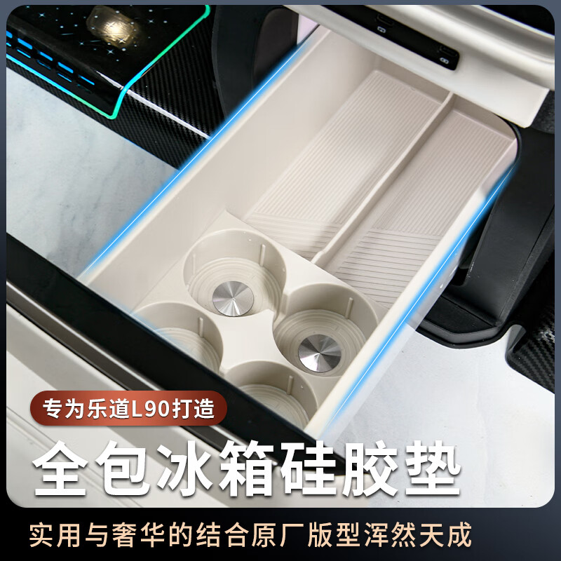 华饰适用蔚来乐道L90冰箱杯架格全包硅胶垫饮料固定神器汽车用品配件