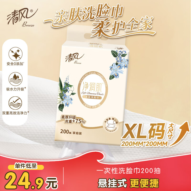 清风洗脸巾净润肌200抽单包悬挂式 挂抽 擦脚多功能