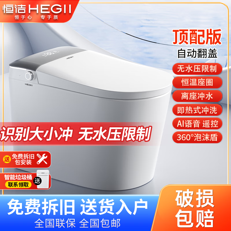 恒洁（HEGII）智能马桶一体机不限水压带水箱虹吸式座圈加热抗菌智能坐便器包邮 【智控静音Pro】微波感应开盖+电容脚感翻圈冲水 坑距 305/300mm 送货上门+免费安装