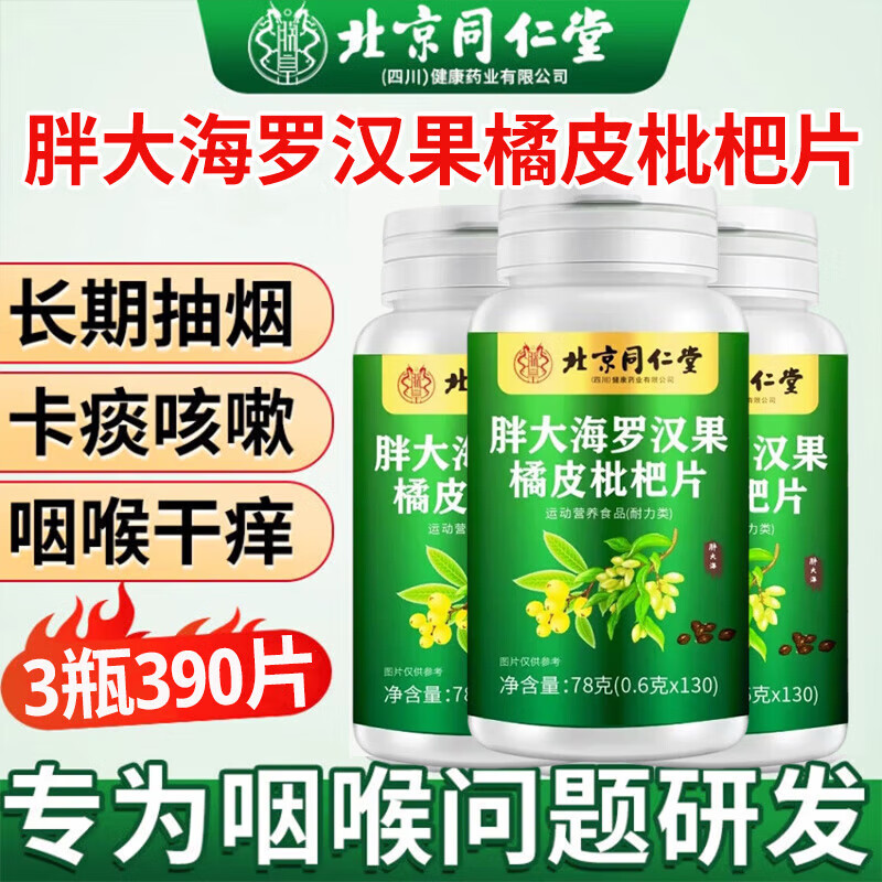 朕皇北京同仁堂胖大海罗汉果橘皮陈皮枇杷祛清润护嗓喉含片肺痰非糖 【2盒分享装】130片/盒