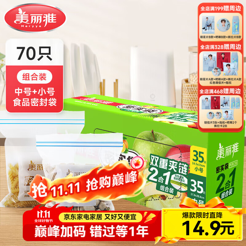 美丽雅 双重密实袋中号+小号【共70只】