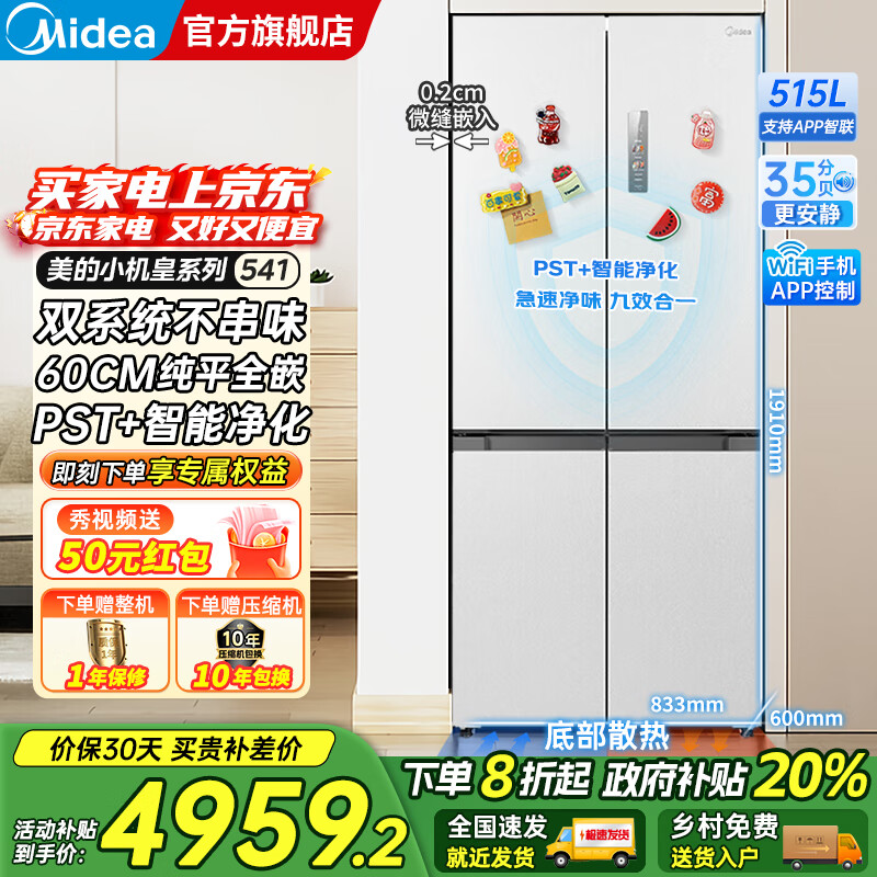 美的（Midea）M60双子星系列541十字四开门风冷无霜双系统不串味底部散热超薄零嵌PST+3分钟急速净味家用电冰箱 