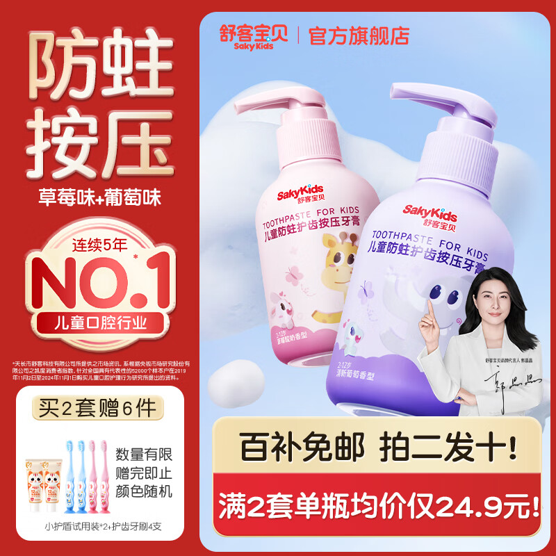 舒客宝贝儿童牙膏按压式150g大容量含氟防蛀2-12岁葡萄味+草莓味2瓶装