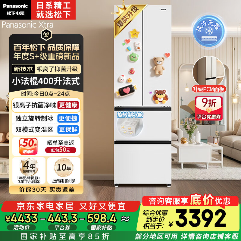 4432.9元 松下（Panasonic）自营冰箱 以旧换新 - 线报酷
