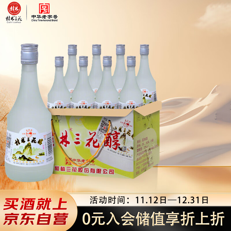 桂林三花酒 经典三花醇 米香型 32度360ml*8瓶 整箱装 低度 送礼