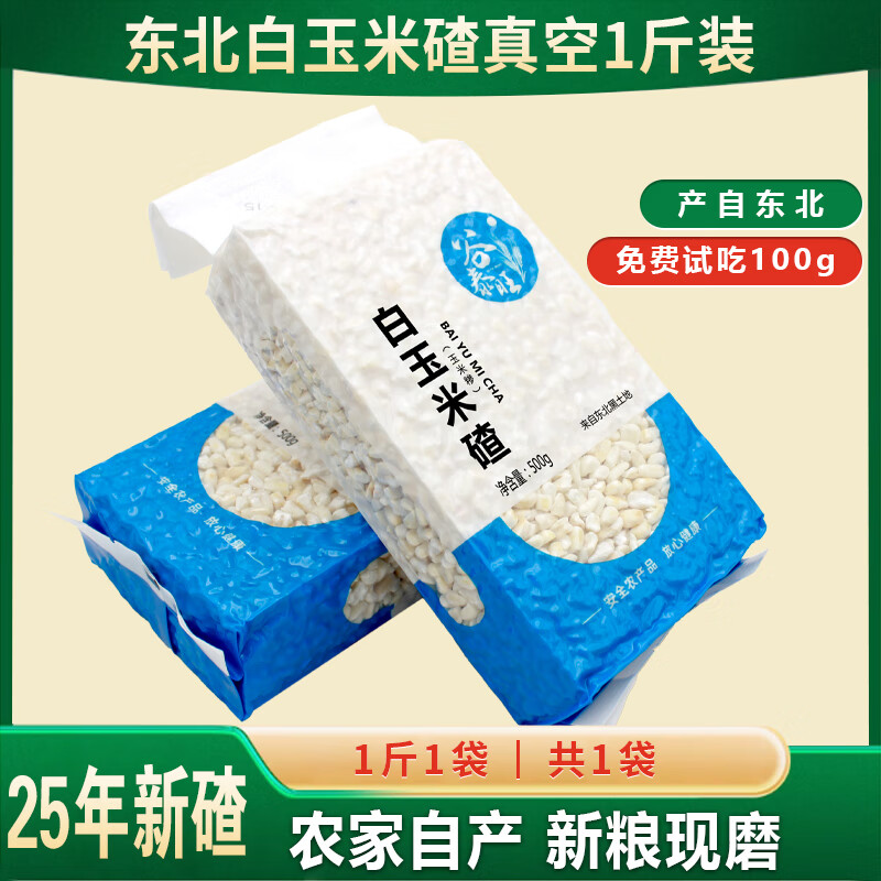谷泰旺东北白玉米碴子2025年新玉米渣玉米糁碎粒大碴子煲粥杂粮5斤10斤 白玉米碴500g*1袋