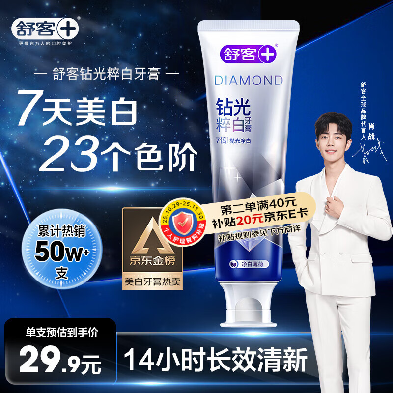 舒客肖战同款钻光粹白牙膏去牙渍烟渍美白牙齿120克薄荷香新旧随机发