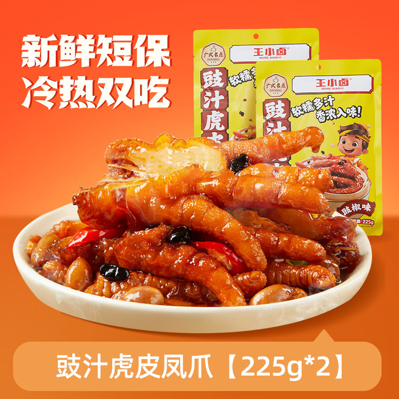 王小卤虎皮鸡爪红油川香麻辣味解馋休闲美味小吃即食下酒菜 豉汁虎皮凤爪225g*2