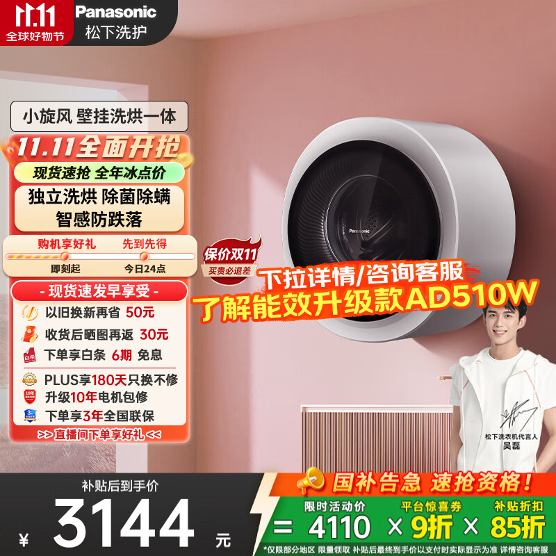松下（Panasonic）【吴磊同款】滚筒壁挂洗衣机3kg全自动洗烘一体 迷你小型内衣洗衣机带烘干以旧换新国家补贴AD5