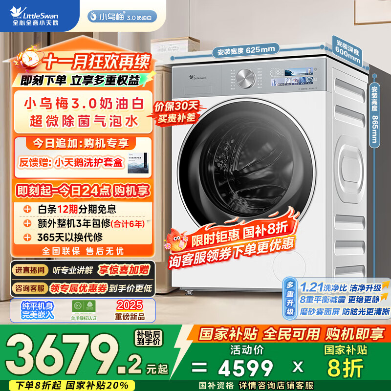 小天鹅（LittleSwan）滚筒洗衣机全自动家用 纯平全嵌【小乌梅3.0奶油白 TG10VE40W】家电国家补贴20% 以旧换新 超薄