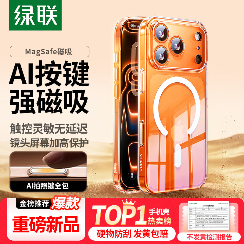 绿联【AI相机按键全包|发黄包赔】适用iPhone17ProMax手机壳苹果17ProMax保护套磁吸透明防摔超薄散热