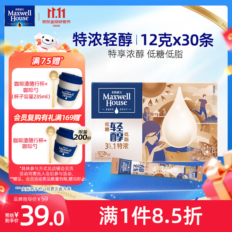 麦斯威尔（Maxwell House）特浓轻醇速溶咖啡粉12g*30条 三合一冲饮 低糖低脂 0反式脂肪酸