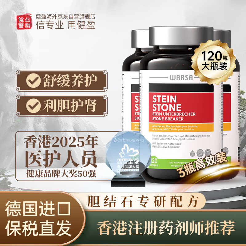 健盈德国华沙消石素海外进口原装肝胆用药化石溶石肾胆结石药排石利石素奶蓟草护肝片胶囊3瓶装