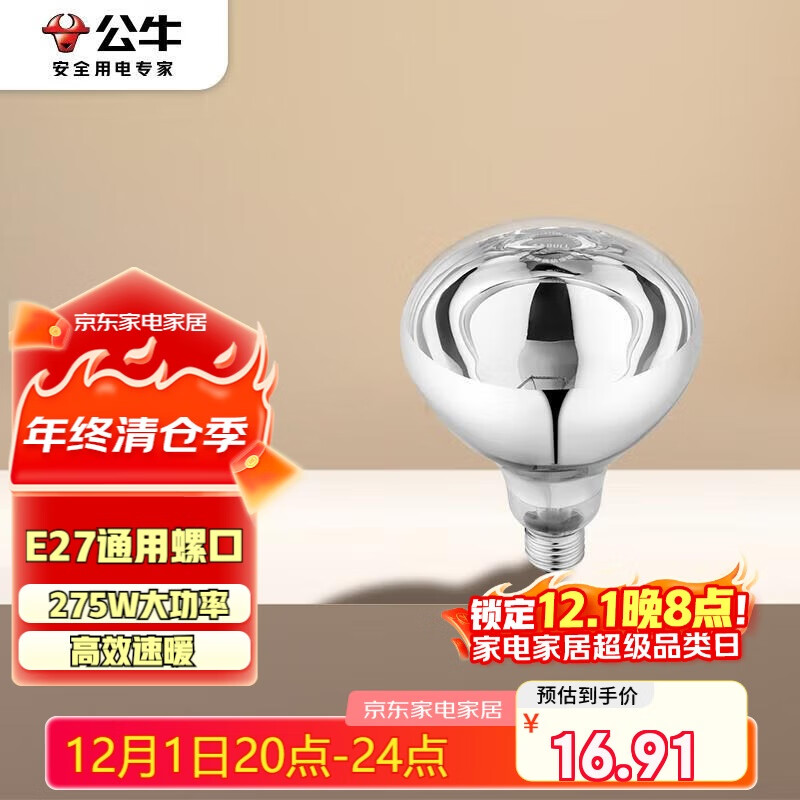 公牛（BULL）浴霸取暖泡E27螺口替换灯暖275W大功率取暖H165(mm)