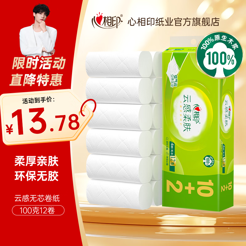 心相印卷纸云感加厚四层立体压花无芯卫生纸厕纸手纸家庭装纸巾 4层 100g/卷*12卷