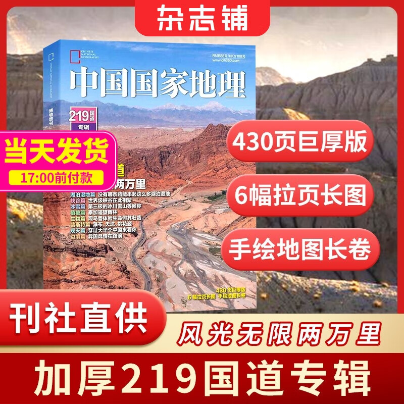现货包邮 中国国家地理219国道专辑增刊 自然旅游地理知识人文景观期刊杂志正版书籍科普百科  318是横向的 219是纵向的 人文景观期刊科普百科全书 充满情趣 青少年自然人文景观  杂志铺