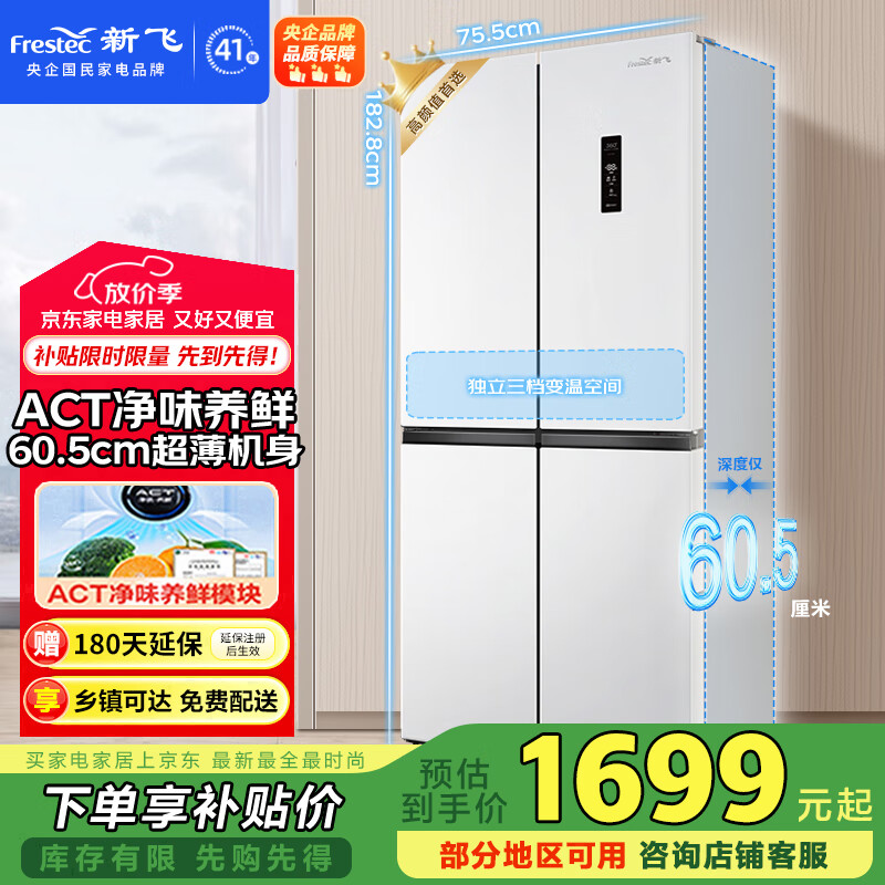 新飞（Frestec）418升超薄十字门大容量风冷无霜电冰箱 ACT净味一级变频国家补贴20% BCD-418WK8CT