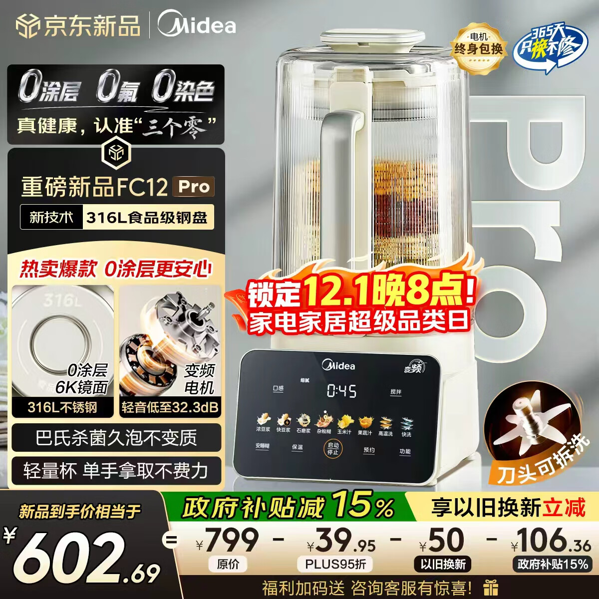 美的（Midea）2025新款安睡0涂层破壁机 1.6L家用全自动多功能变频榨汁辅食3-5人五谷杂粮豆浆机FC12Pro国家补贴