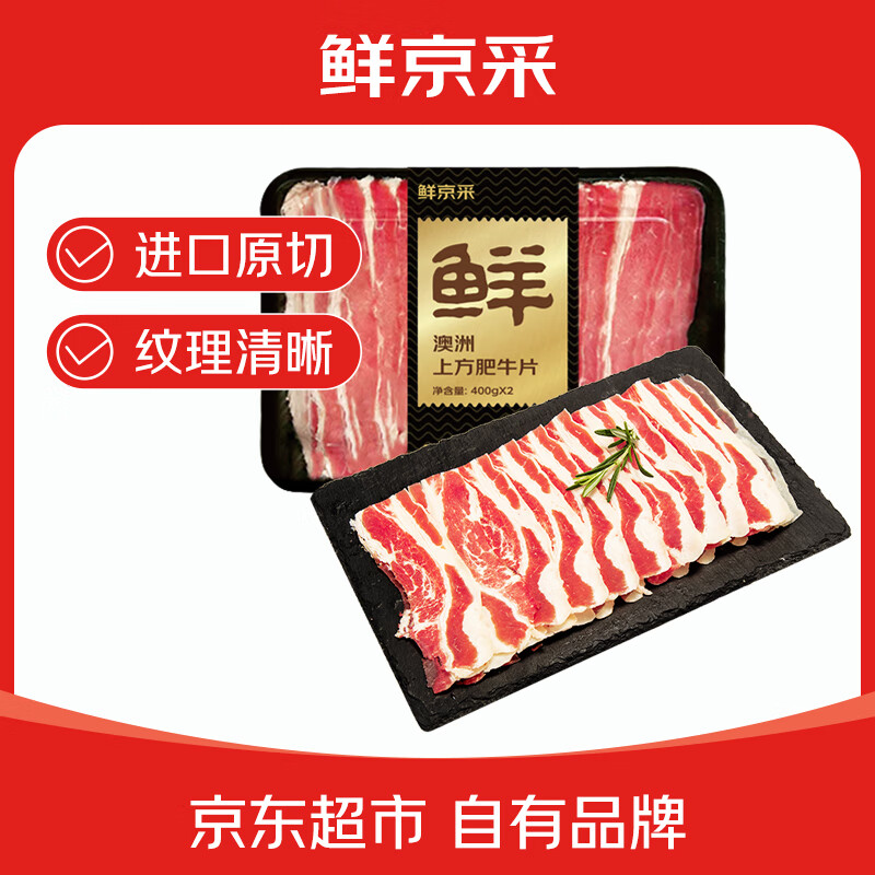 鲜京采&amp;Teys 澳洲草饲上方肥牛肉片400g*2 火锅食材 涮烤炒皆宜