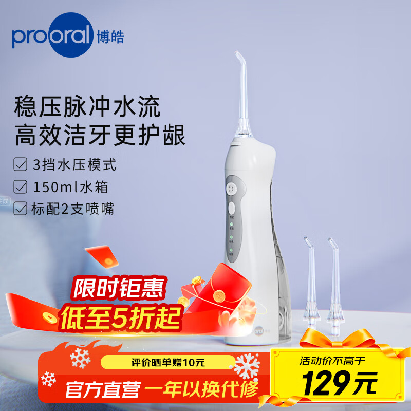 博皓（prooral）电动冲牙器便携式洗牙器牙齿冲洗器水牙线洁牙器牙缝清洁器剔牙神器牙垢去除工具正畸呵护手持立式 云白| 3种模式| 动力升级