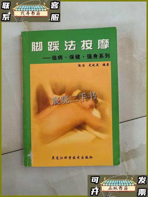 脚踩法按摩:祛病,保健,强身系列 /陶治 黑龙江科