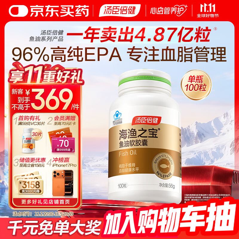 汤臣倍健96%高纯度epa鱼油胶囊100粒 深海鱼油omega3专业辅助降血脂